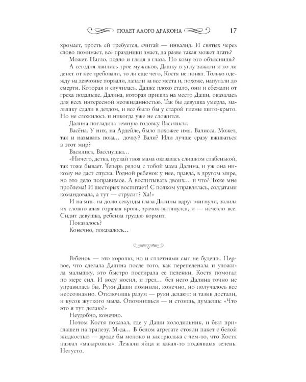 Полет алого дракона: роман