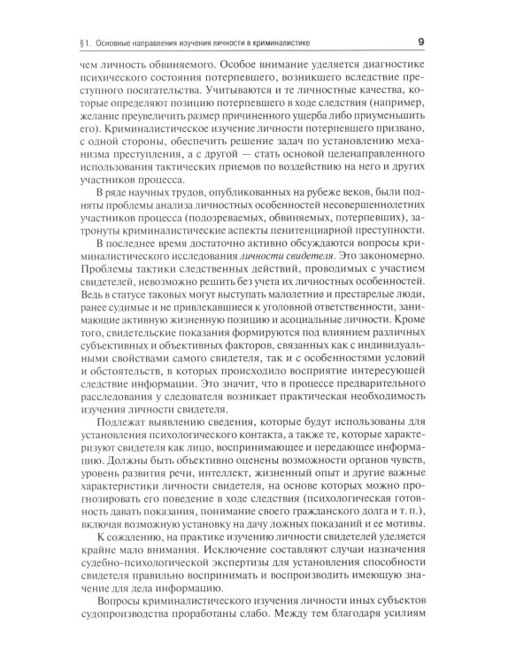 Криминалистическое изучение личности: научно-практическое пособие для магистров