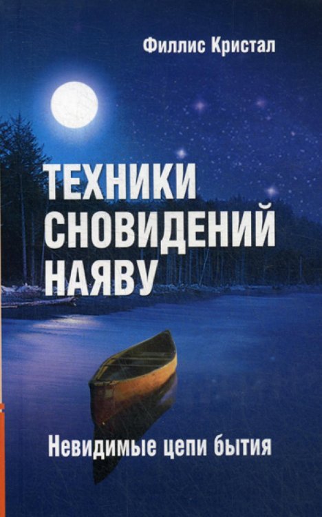 Техники сновидений наяву, или Невидимые цепи бытия Техники сновидений наяву, или Невидимые цепи бытия