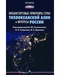 Внешнеторговые ориентиры стран Тихоокеанской Азии и интересы России: монография