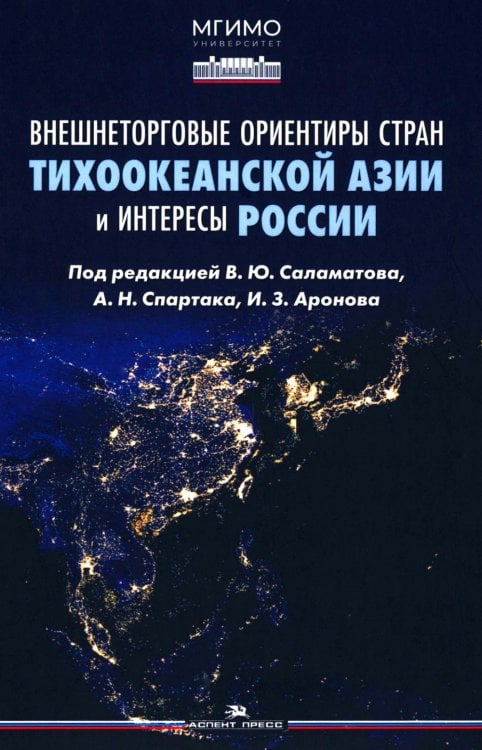 Внешнеторговые ориентиры стран Тихоокеанской Азии и интересы России: монография