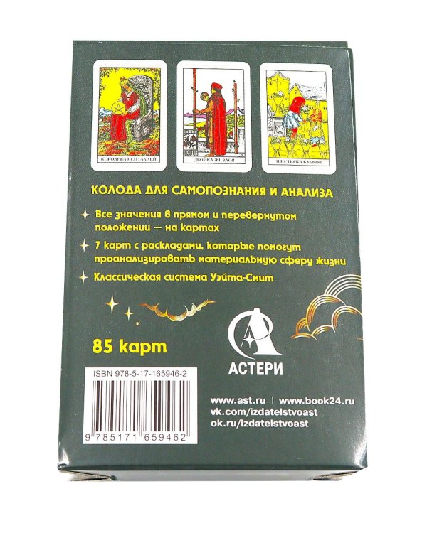 Денежное гадание Таро Уэйта. Предсказания на каждый день