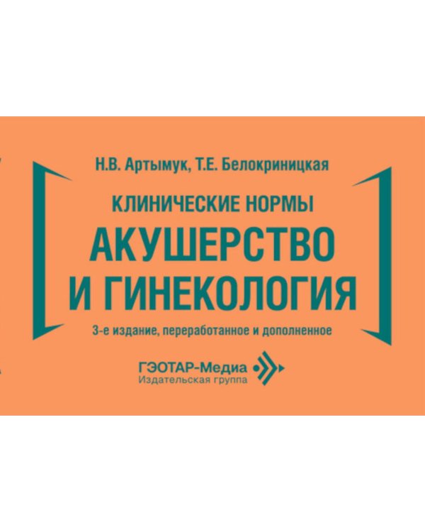 Клинические нормы. Акушерство и гинекология. 3-е изд., перераб. и доп