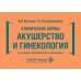 Клинические нормы. Акушерство и гинекология. 3-е изд., перераб. и доп