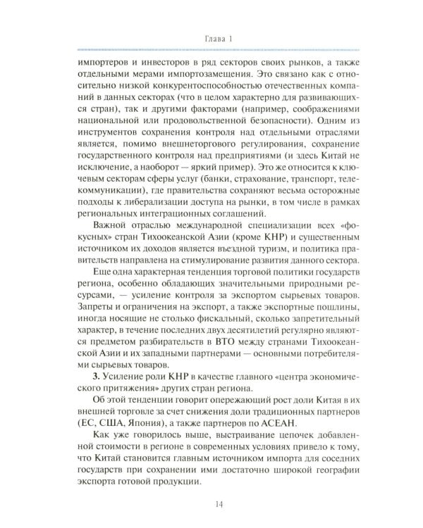 Внешнеторговые ориентиры стран Тихоокеанской Азии и интересы России: монография