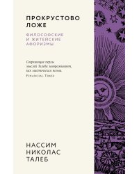 Прокрустово ложе. Философские и житейские афоризмы