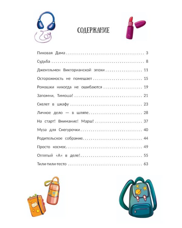 А головы мы дома забыли!: рассказы-переменки