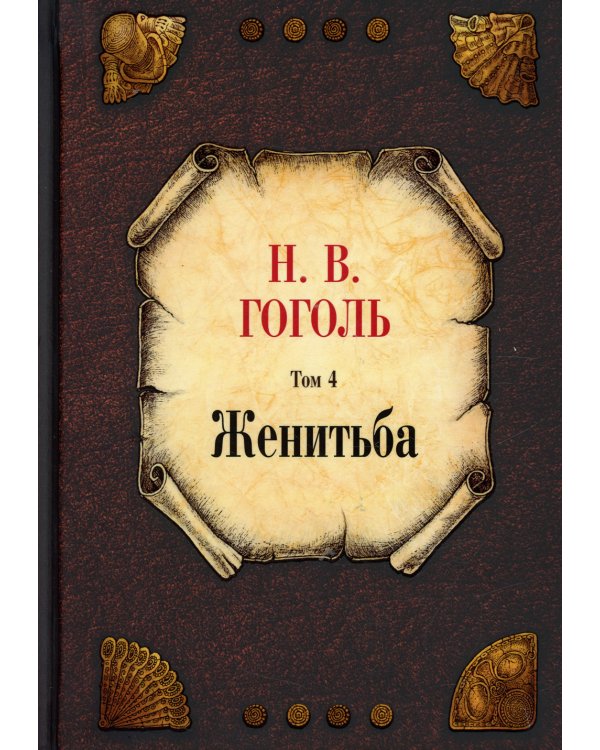 Женитьба. Т. 4