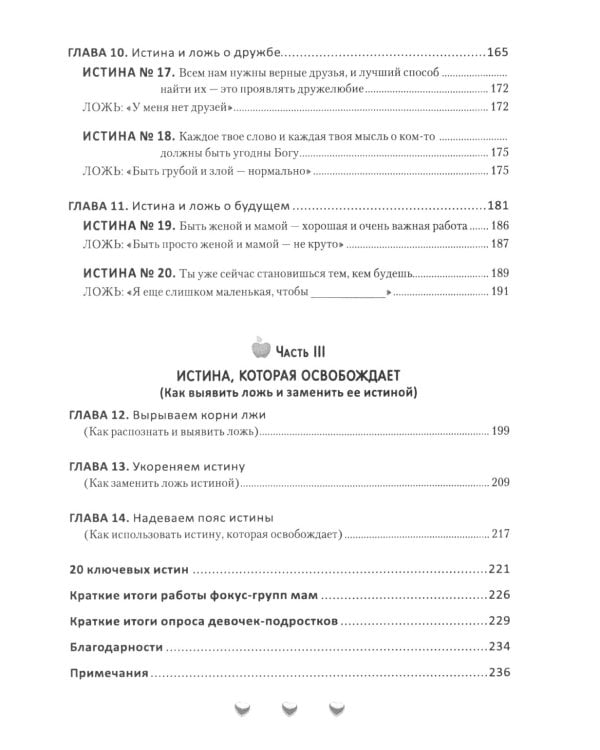 Путеводитель для мам по книге "Ложь в которую верят девочки, и истина, которая освобождает". 2-е изд., испр