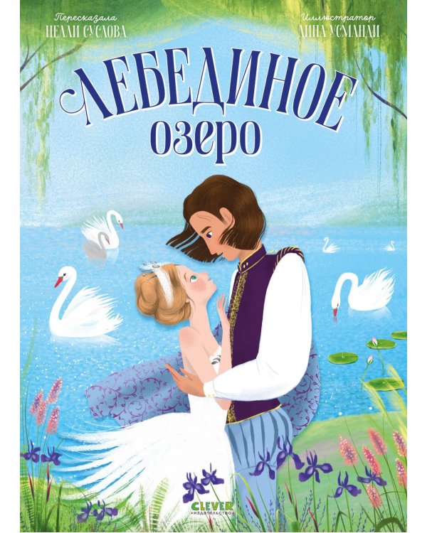 Лебединое озеро