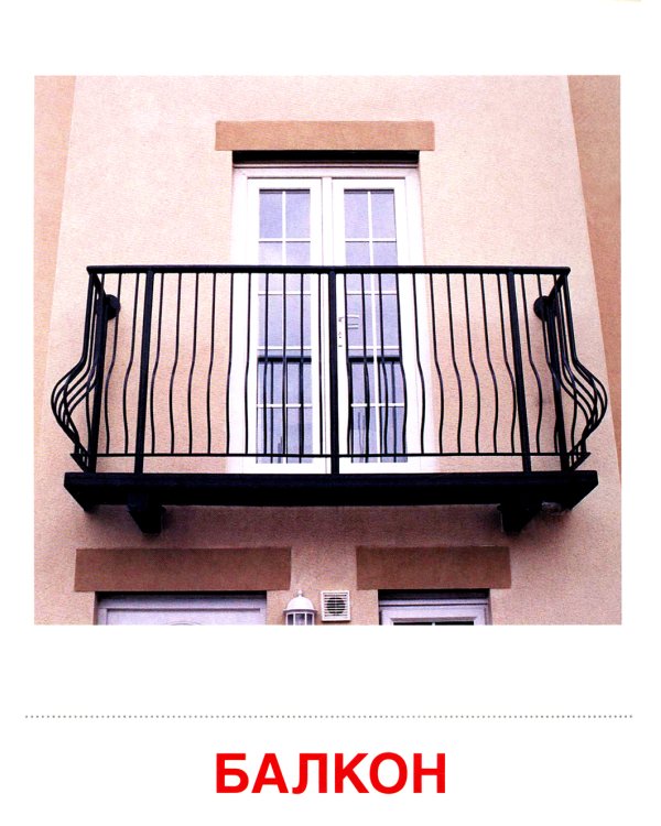 Демонстрационные картинки. Дом и его части: 16 демонстрационных картинок с текстом