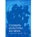 Лингвистика Словарь культуры XXI века. Глобальная серия. Том 1