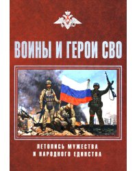 Воины и герои СВО. Летопись мужества и народного единства