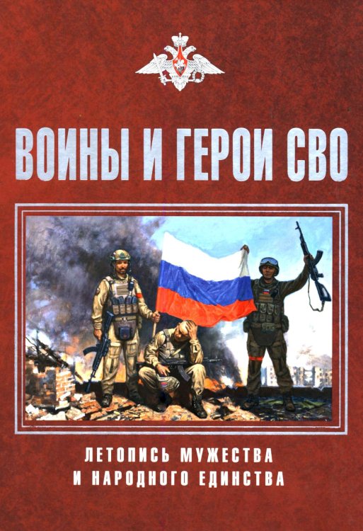 Обложка книги «Воины и герои СВО. Летопись мужества и народного единства» — None, ISBN 9785448457128