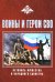 Обложка книги «Воины и герои СВО. Летопись мужества и народного единства» — None, ISBN 9785448457128