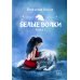 Белые волки Белые волки. Кн. 2