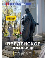 Введенское кладбище