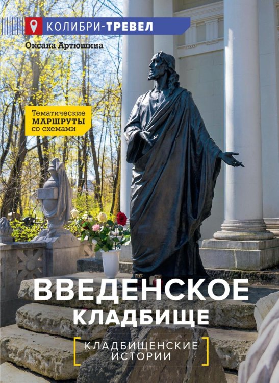 Обложка книги «Введенское кладбище» — Артюшина Оксана, ISBN 9785389335349