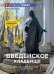Обложка книги «Введенское кладбище» — Артюшина Оксана, ISBN 9785389335349