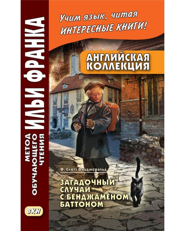 Английская коллекция. Ф. Скотт Фицджеральд. Загадочный случай с Бенджаменом Баттоном 
