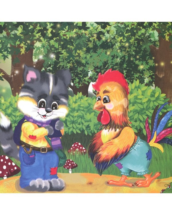 Кот, петух и лиса: сказка. 0+