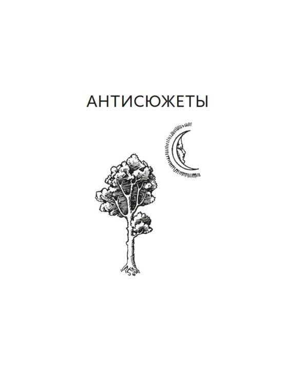 Прокрустово ложе. Философские и житейские афоризмы