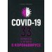 Covid-19: 33 вопроса и ответа о коронавирусе Covid-19: 33 вопроса и ответа о коронавирусе