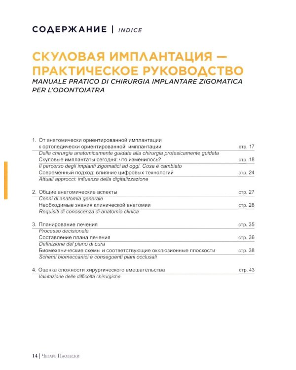 Скуловая имплантация. Практическое руководство - Чезаре Паолески