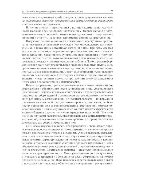 Криминалистическое изучение личности: научно-практическое пособие для магистров