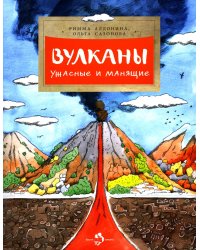 Вулканы. Ужасные и манящие. Вып. 190. 6-е изд