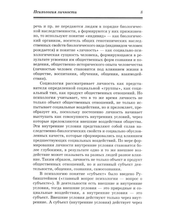 Психология личности: Учебник