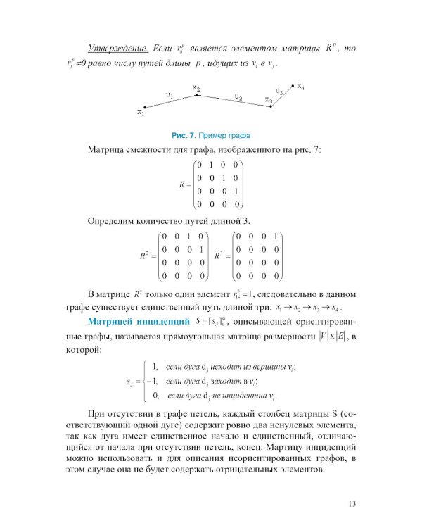 Прикладная теория графов и сетевые модели: Учебное пособие