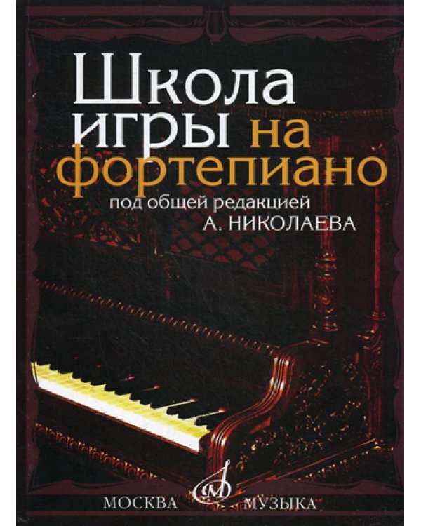 Школа игры на фортепиано
