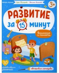 Внимание и память: авторская методика (30 эффективных занятий) 3+