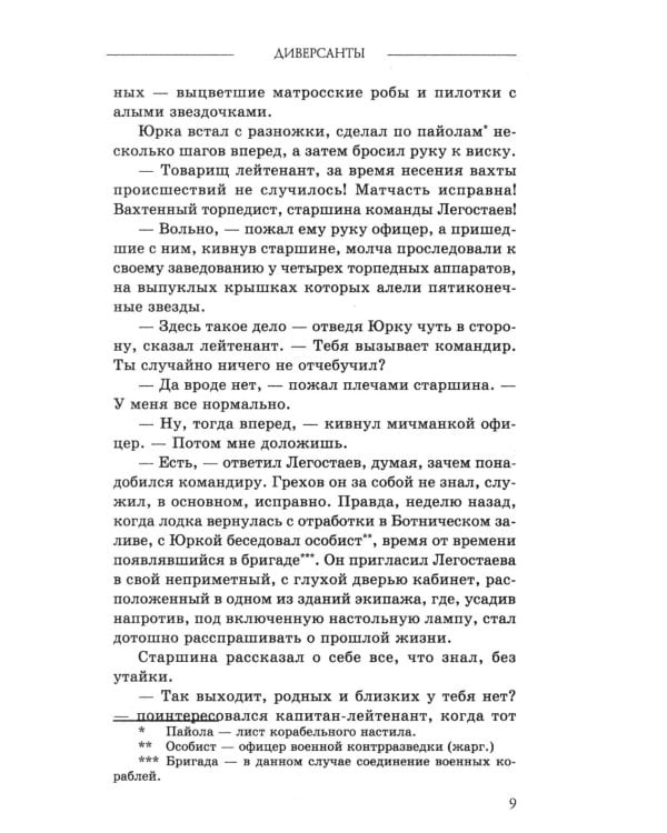 Диверсанты. Комиссар госбезопасности (комплект из 2-х кн.)