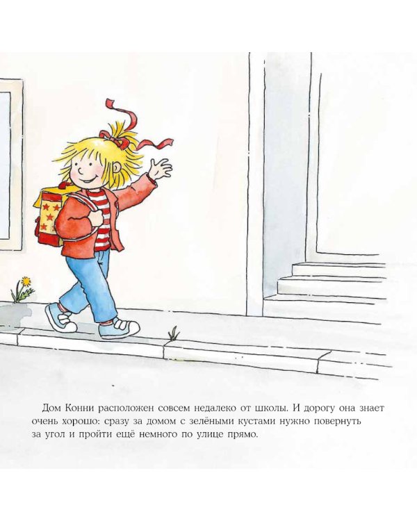 Большая книга приключений Конни. Безопасность