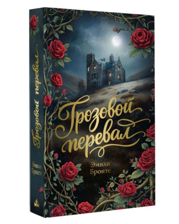 Грозовой перевал