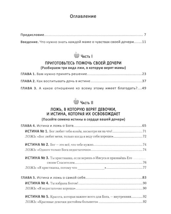 Путеводитель для мам по книге "Ложь в которую верят девочки, и истина, которая освобождает". 2-е изд., испр