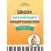 Школа начинающего концертмейстера. Фортепиано и голос