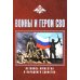 Дополнительное изображение книги «Воины и герои СВО. Летопись мужества и народного единства»