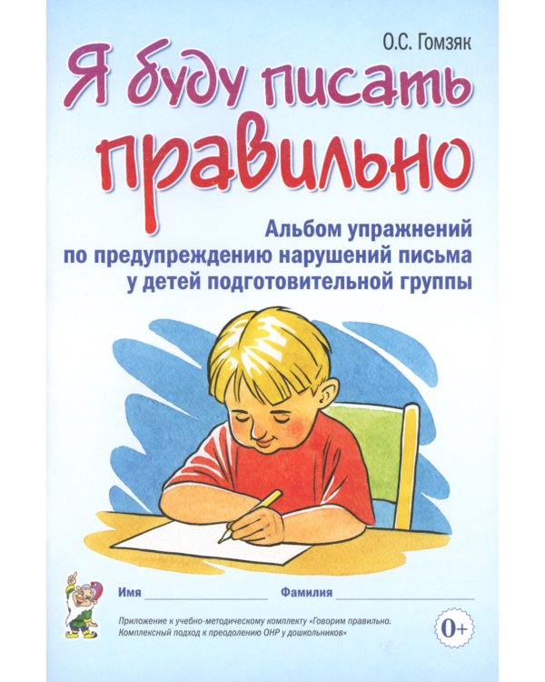 Я буду писать правильно. Альбом упражнений по предупреждению нарушений письма у детей подготовительной группы