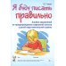Я буду писать правильно. Альбом упражнений по предупреждению нарушений письма у детей подготовительной группы