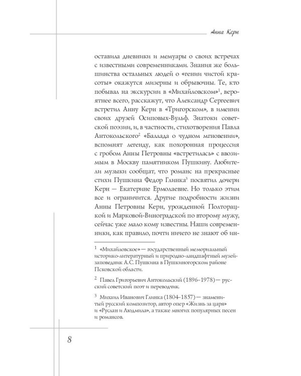 Анна Керн. Муза А.С. Пушкина