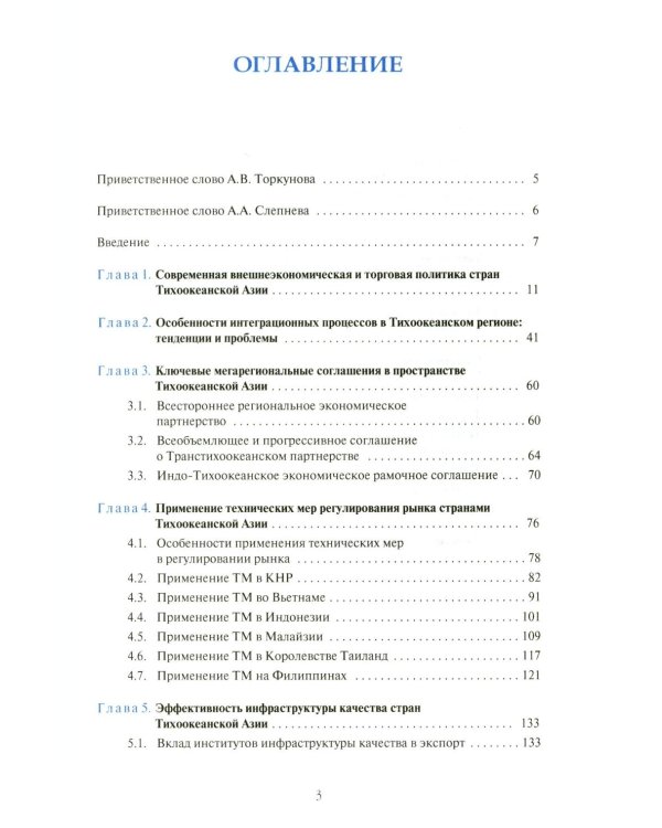 Внешнеторговые ориентиры стран Тихоокеанской Азии и интересы России: монография