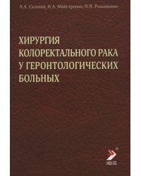 Хирургия колоректального рака у геронтологических больных