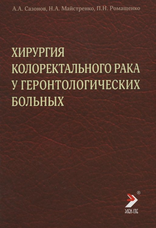 Хирургия колоректального рака у геронтологических больных Хирургия колоректального рака у геронтологических больных