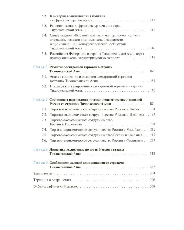 Внешнеторговые ориентиры стран Тихоокеанской Азии и интересы России: монография