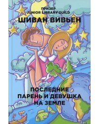 Последние парень и девушка на Земле