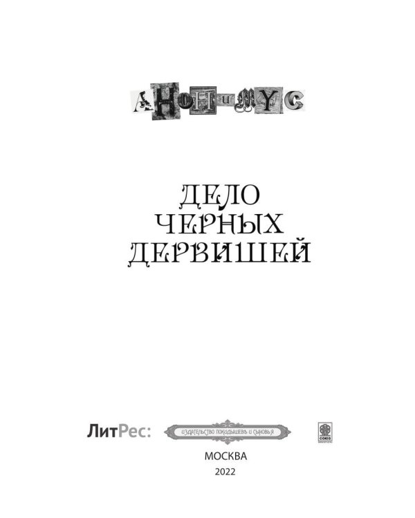 Дело черных дервишей: роман