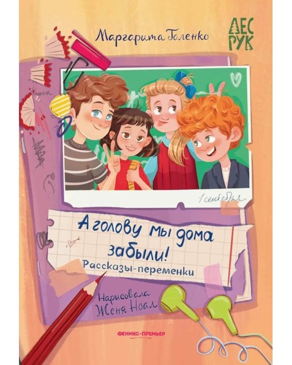 А головы мы дома забыли!: рассказы-переменки